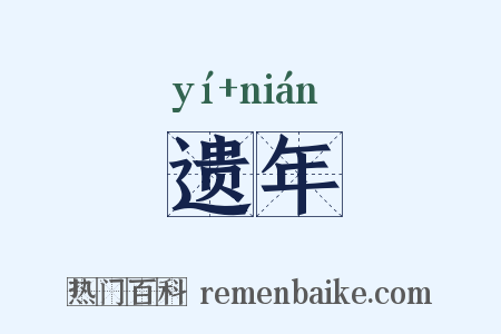 遗年是什么意思的图片